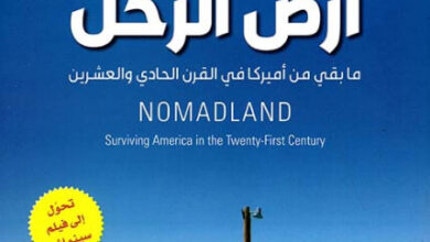 كتاب أرض الرحل ما بقي من أميركا في القرن الحادي والعشرين - جيسيكا برودر