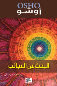 كتاب البحث عن العجائب - أوشو كتاب البحث عن العجائب - أوشو