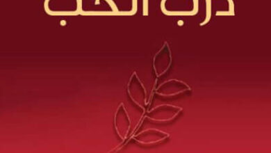 كتاب درب الحب محادثات عن أغاني كبير - أوشو