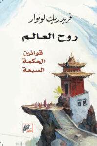 كتاب روح العالم قوانين الحكمة السبعة - فريدريك لونوار كتاب روح العالم قوانين الحكمة السبعة - فريدريك لونوار