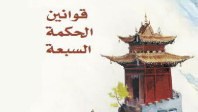 كتاب روح العالم قوانين الحكمة السبعة - فريدريك لونوار