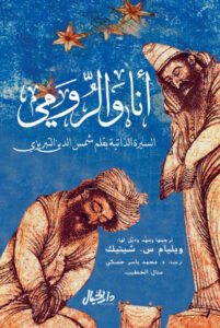 كتاب أنا والرومي السيرة الذاتية بقلم شمس الدين التبريزي - ويليام س. شيتيك كتاب أنا والرومي السيرة الذاتية بقلم شمس الدين التبريزي - ويليام س. شيتيك