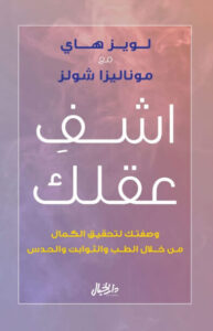 كتاب اشف عقلك - لويز هاي وموناليزا شولز كتاب اشف عقلك - لويز هاي وموناليزا شولز