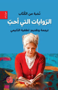 كتاب الروايات التي أحب - نخبة من الكتاب كتاب الروايات التي أحب - نخبة من الكتاب