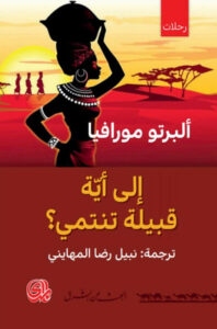 تحميل كتاب إلى أية قبيلة تنتمي - ألبرتو مورافيا تحميل كتاب إلى أية قبيلة تنتمي - ألبرتو مورافيا