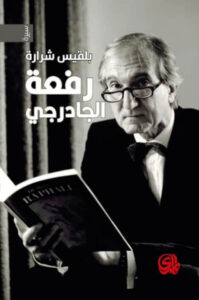 كتاب رفعة الجادرجي - بلقيس شرارة كتاب رفعة الجادرجي - بلقيس شرارة