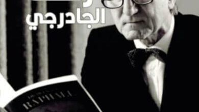 كتاب رفعة الجادرجي - بلقيس شرارة