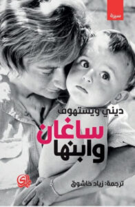 كتاب ساغان وابنها - ديني ويستهوف كتاب ساغان وابنها - ديني ويستهوف