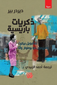 كتاب ذكريات باريسية صامويل بيكيت وسيمون دو بوفوار وأنا - ديردر بير كتاب ذكريات باريسية صامويل بيكيت وسيمون دو بوفوار وأنا - ديردر بير