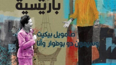 كتاب ذكريات باريسية صامويل بيكيت وسيمون دو بوفوار وأنا - ديردر بير