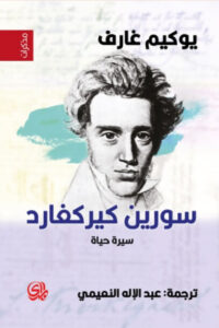 كتاب سورين كيركجارد سيرة حياة - يوكيم غارف كتاب سورين كيركجارد سيرة حياة - يوكيم غارف