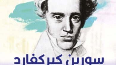 كتاب سورين كيركجارد سيرة حياة - يوكيم غارف