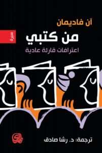 كتاب من كتبي اعترافات قارئة عادية - آن فاديمان كتاب من كتبي اعترافات قارئة عادية - آن فاديمان