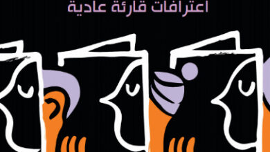 كتاب من كتبي اعترافات قارئة عادية - آن فاديمان