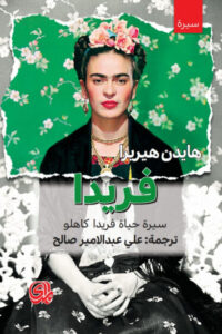 كتاب فريدا سيرة حياة فريدا كاهلو - هايدن هيريرا كتاب فريدا سيرة حياة فريدا كاهلو - هايدن هيريرا