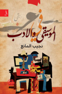 كتاب في الموسيقى والأدب - نجيب المانع
