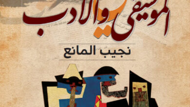 كتاب في الموسيقى والأدب - نجيب المانع