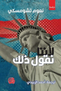 كتاب لأننا نقول ذلك - نعوم تشومسكي » عاشق الكتب كتاب لأننا نقول ذلك - نعوم تشومسكي