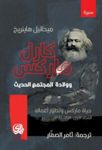 كتاب كارل ماركس وولادة المجتمع الحديث - ميخائيل هاينريخ كتاب كارل ماركس وولادة المجتمع الحديث - ميخائيل هاينريخ