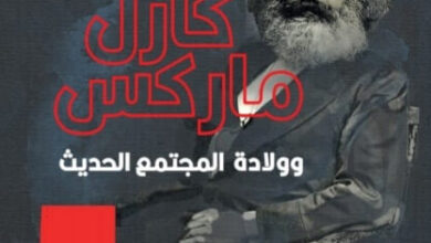 كتاب كارل ماركس وولادة المجتمع الحديث - ميخائيل هاينريخ