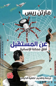 كتاب عن المستقبل آفاق ممكنة للإنسانية - مارتن ريس كتاب عن المستقبل آفاق ممكنة للإنسانية - مارتن ريس