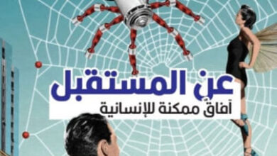 كتاب عن المستقبل آفاق ممكنة للإنسانية - مارتن ريس
