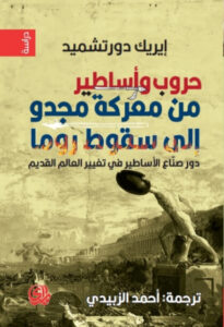 كتاب حروب وأساطير من معركة مجدو إلى سقوط روما - إيريك دورتشميد كتاب حروب وأساطير من معركة مجدو إلى سقوط روما - إيريك دورتشميد