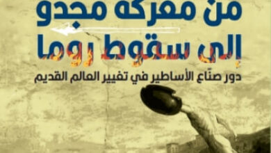 كتاب حروب وأساطير من معركة مجدو إلى سقوط روما - إيريك دورتشميد