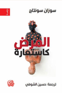 كتاب المرض كاستعارة - سوزان سونتاج كتاب المرض كاستعارة - سوزان سونتاج