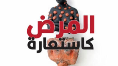كتاب المرض كاستعارة - سوزان سونتاج