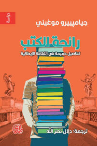 كتاب رائحة الكتب تفاصيل حميمة في الثقافة الإيطالية - جيامبييرو موغيني كتاب رائحة الكتب تفاصيل حميمة في الثقافة الإيطالية - جيامبييرو موغيني