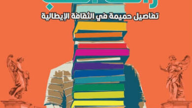 كتاب رائحة الكتب تفاصيل حميمة في الثقافة الإيطالية - جيامبييرو موغيني