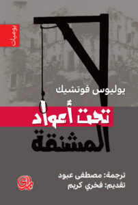 كتاب تحت أعواد المشنقة - يوليوس فوتشيك كتاب تحت أعواد المشنقة - يوليوس فوتشيك