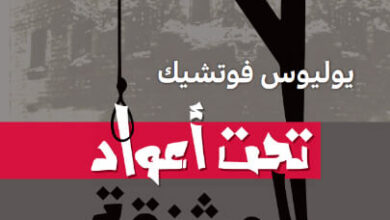 كتاب تحت أعواد المشنقة - يوليوس فوتشيك