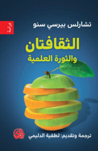 كتاب الثقافتان والثورة العلمية - تشارلز بيرسي سنو كتاب الثقافتان والثورة العلمية - تشارلز بيرسي سنو