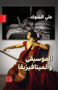 كتاب الموسيقى والميتافيزيقا - علي الشوك كتاب الموسيقى والميتافيزيقا - علي الشوك