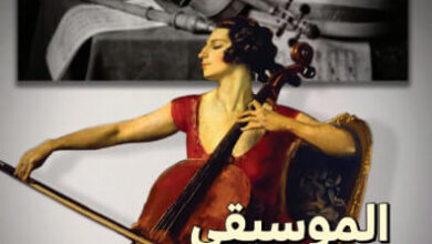 كتاب الموسيقى والميتافيزيقا - علي الشوك