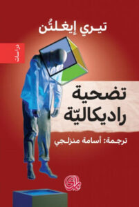 كتاب تضحية راديكالية - تيري إيغلتون كتاب تضحية راديكالية - تيري إيغلتون