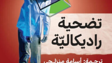 كتاب تضحية راديكالية - تيري إيغلتون