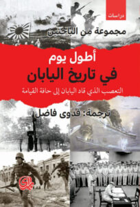كتاب أطول يوم في تاريخ اليابان - مجموعة باحثين كتاب أطول يوم في تاريخ اليابان - مجموعة باحثين