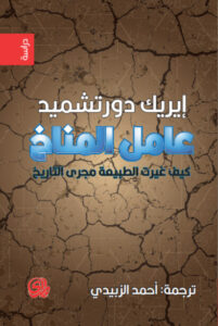 كتاب عامل المناخ - إيريك دورتشميد كتاب عامل المناخ - إيريك دورتشميد