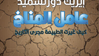 كتاب عامل المناخ - إيريك دورتشميد