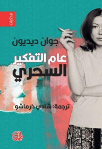 كتاب عام التفكير السحري - جوان ديديون كتاب عام التفكير السحري - جوان ديديون
