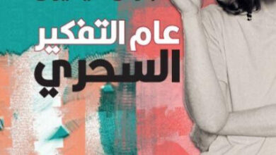 كتاب عام التفكير السحري - جوان ديديون