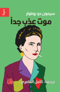 كتاب موت عذب جدا - سيمون دو بوفوار كتاب موت عذب جدا - سيمون دو بوفوار