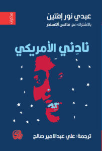 كتاب نادني الأمريكي - عبدي نور إفتين وماكس ألكسندر كتاب نادني الأمريكي - عبدي نور إفتين وماكس ألكسندر