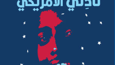 كتاب نادني الأمريكي - عبدي نور إفتين وماكس ألكسندر
