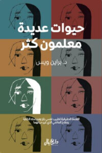 كتاب حيوات عديدة معلمون كثر - براين ويس كتاب حيوات عديدة معلمون كثر - براين ويس