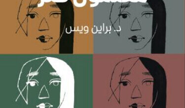 كتاب حيوات عديدة معلمون كثر - براين ويس