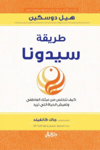 كتاب طريقة سيدونا - هيل دوسكين كتاب طريقة سيدونا - هيل دوسكين